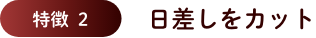 日差しをカット