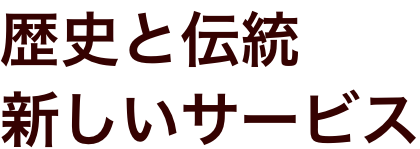 歴史と伝統 新しいサービス